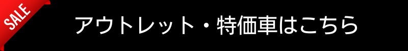 アウトレット・特価車はこちら