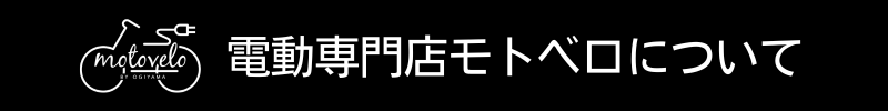 電動専門店モトベロについて