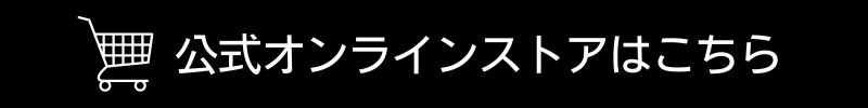 公式オンラインストアはこちら