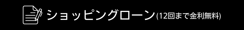 ショッピングローン（12回まで金利無料）