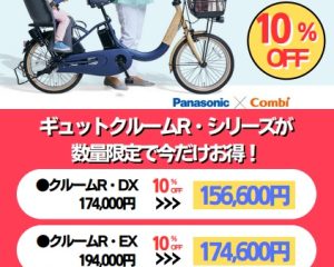 【店舗限定】Panasonic ギュットクルーム・Rシリーズ 10％OFFキャンペーン！