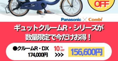 【店舗限定】Panasonic ギュットクルーム・Rシリーズ 10％OFFキャンペーン！