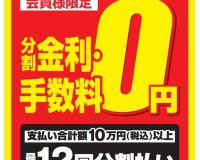 【モトベロ広島】期間限定！分割払いがお得