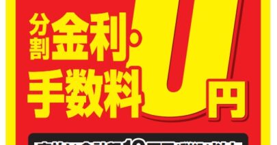 【モトベロ広島】期間限定！分割払いがお得
