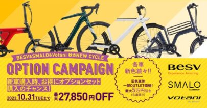 BESVキャンペーン