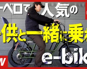 ebike子乗せサムネ②