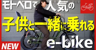 ebike子乗せサムネ②