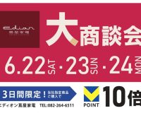 大商談会横