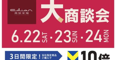 大商談会横