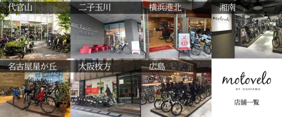 モトベロ 電動アシスト自転車の専門店