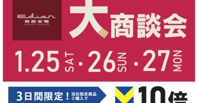 大商談会　2025.01