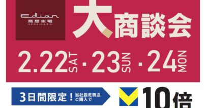 大商談会2025.02