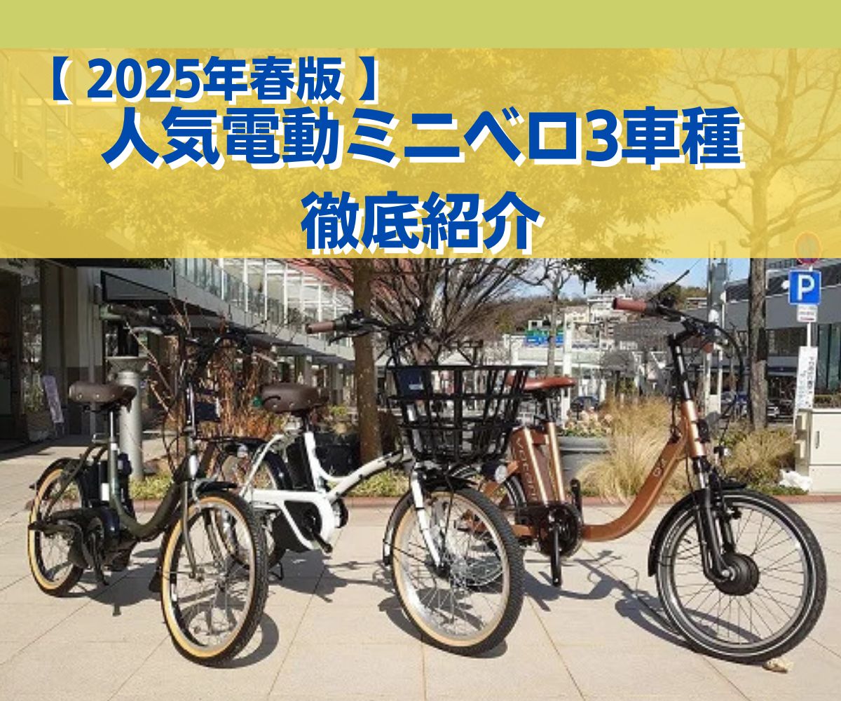 レビュー】人気電動ミニベロ3モデルを徹底比較 | モトベロ 電動