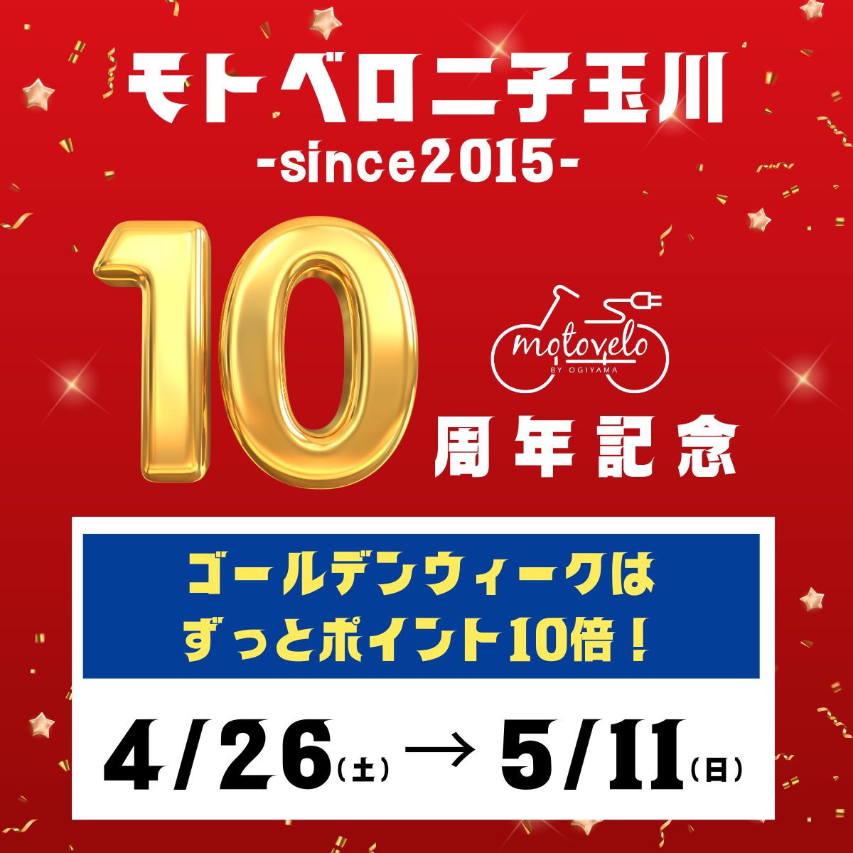開業10周年】GWはずっとポイント10倍！キャンペーン！ | モトベロ 電動
