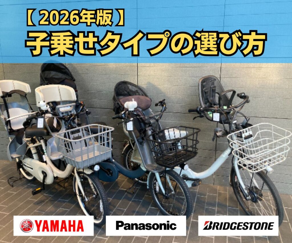 2026年最新モデル】子乗せタイプ電動アシスト自転車の選び方